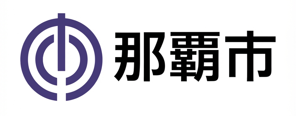那覇市 ロゴ